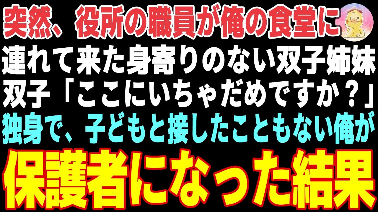 【感動する話】両親を失い、ボロボロの食堂に連れて来られた双子→新しい店主となった俺が身寄りのない双子を期間限定で引き取った結果…【朗読・スカッと】