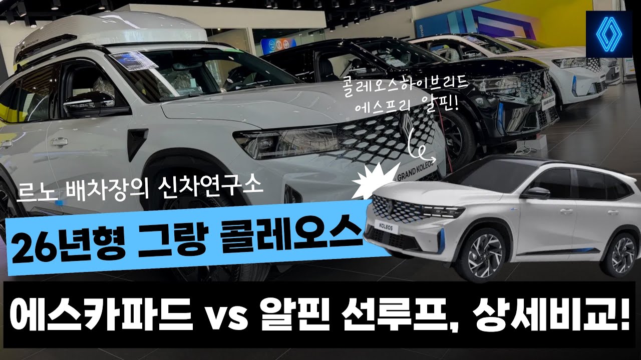 26년형 그랑 콜레오스 / 에스카파드 vs 알핀 선루프상세 비교