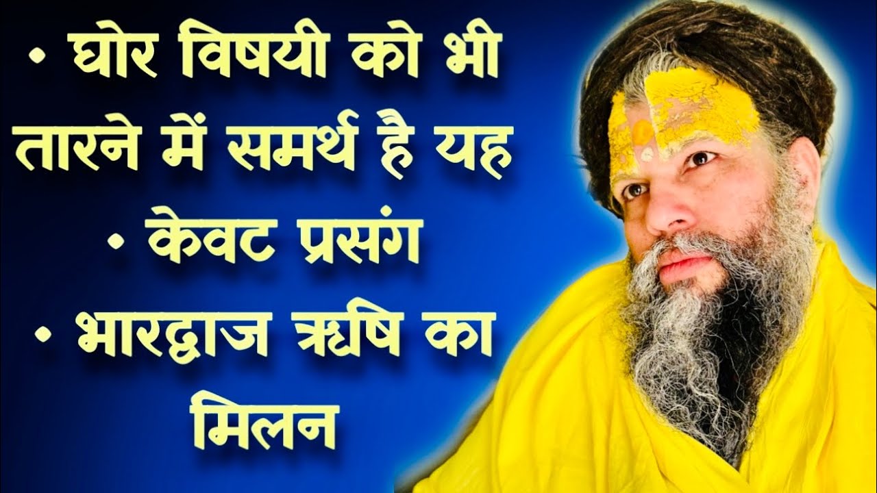 घोर विषयी को भी तारने में समर्थ है ये / केवट प्रसंग / भारद्वाज ऋषि का मिलन // 01/06/23