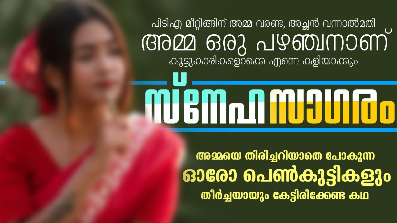 സ്നേഹ സാഗരം | അമ്മയെ തിരിച്ചറിയാതെ പോകുന്ന ഓരോ പെൺകുട്ടികളും തീർച്ചയായും കേട്ടിരിക്കേണ്ട കഥ........