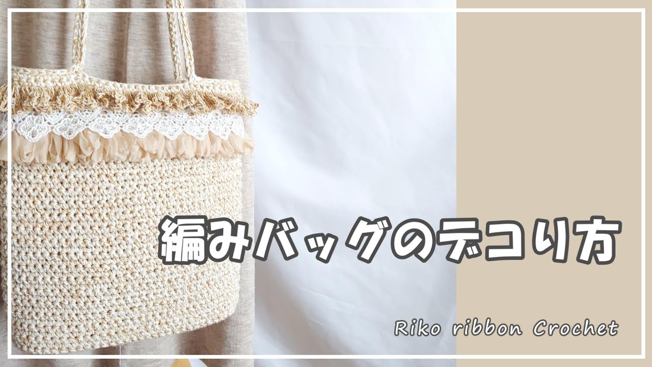 編みバッグのデコり方。かぎ針編みを楽しもう（Let's enjoy crochet.）。
