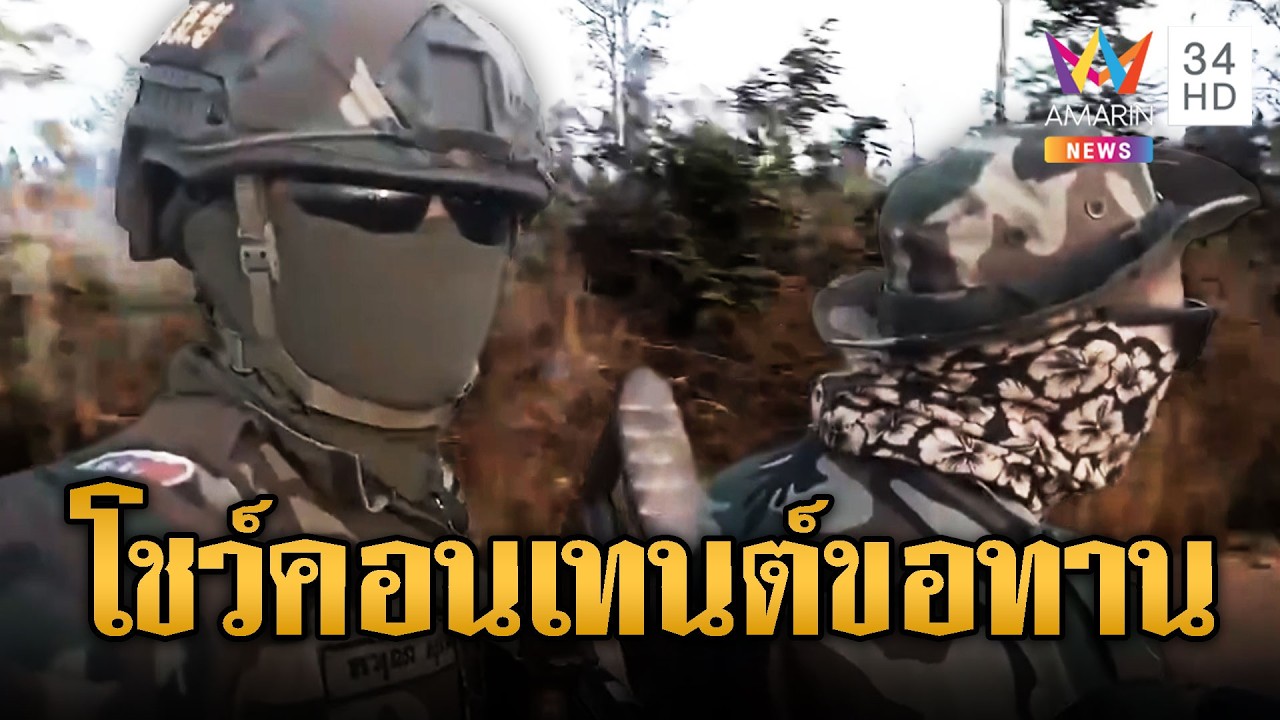 เขมรเติมไม่หยุด ทหาร-อาวุธล็อตใหม่ ทำคอนเทนต์โชว์ | ข่าวอรุณอมรินทร์ | 20/02/69