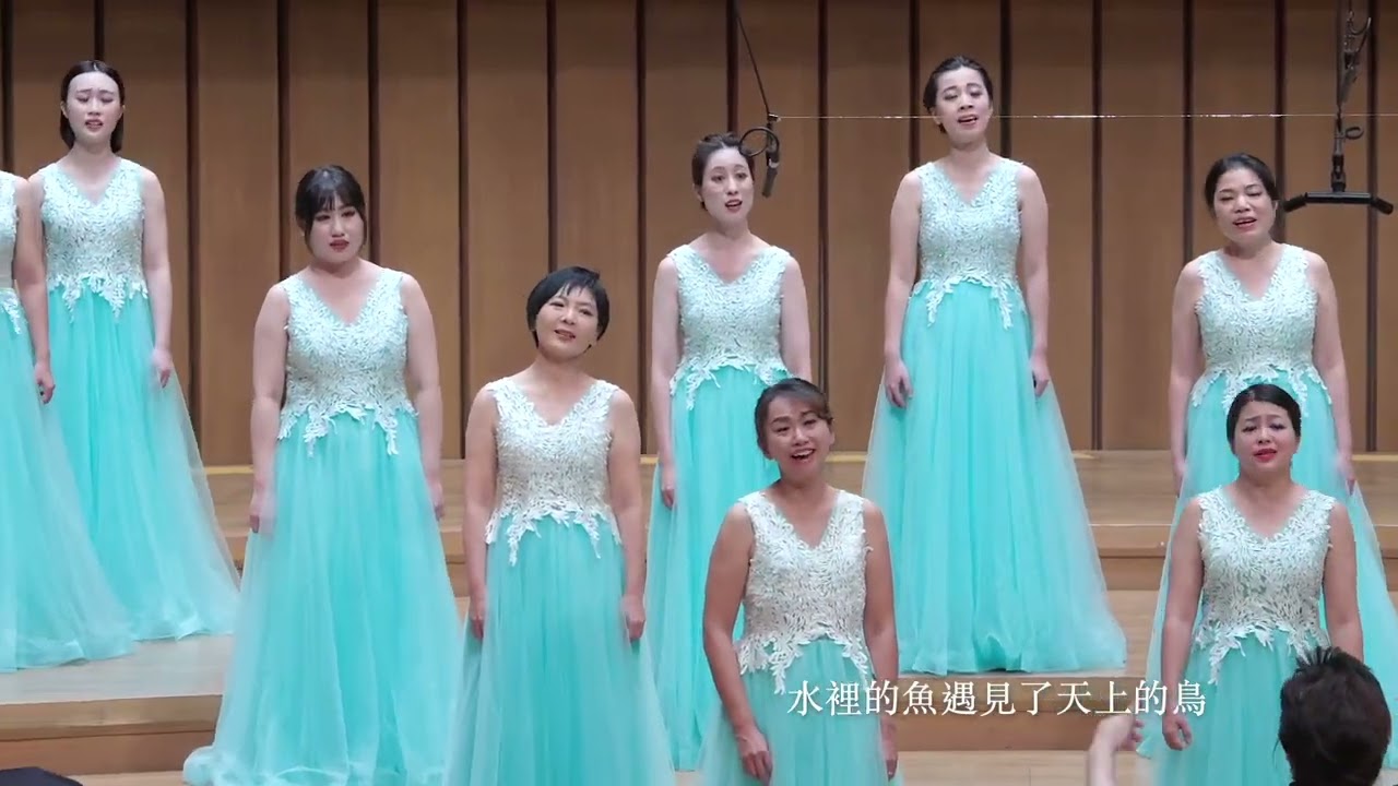 《我和湖水握握手》 — 幕聲合唱團 Tabernacle Women’s Choir｜林世仁 詩／黃俊達 曲