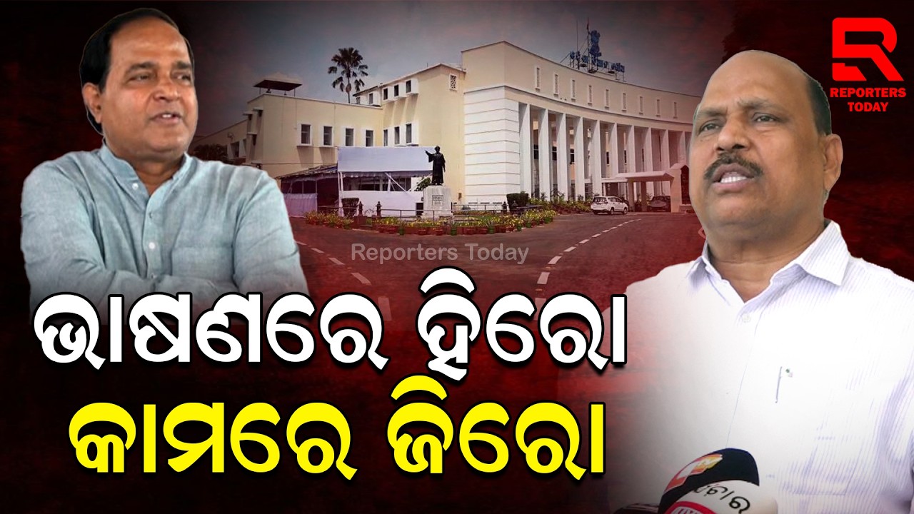 ବିଜେପି ବିଧାୟକ ଖୁବ ସୁନ୍ଦର ଭାଷଣ ଦେଇପାରନ୍ତି: Dhruba Charan Sahoo, Rajanagar MLA, BJD