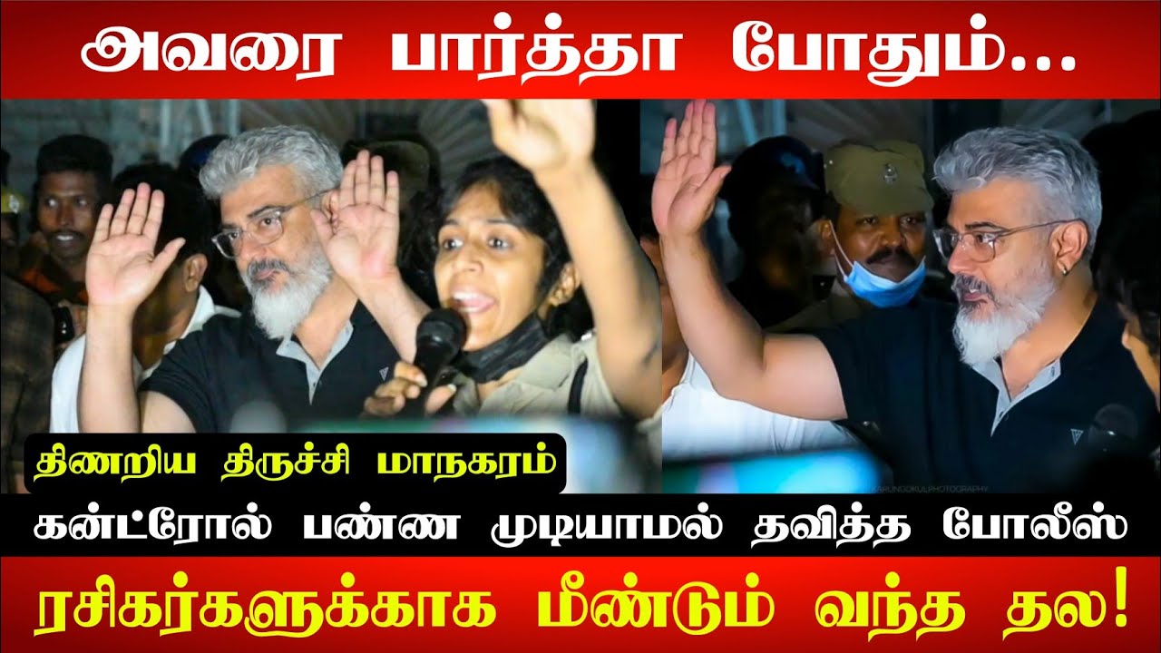 அடங்காத ரசிகர் கூட்டம்! மீண்டும் வந்த தல அஜீத் | Thala Ajith In Trichy | Ajith Meets Fans In Trichy