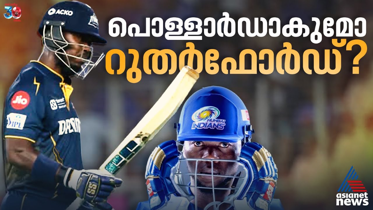 പോരായ്മ നികത്തി മുംബൈ, റുതർഫോർഡിന്റെ വരവ് എങ്ങനെ ഗുണകരമാകും? | Sherfane Rutherford | Mumbai Indians