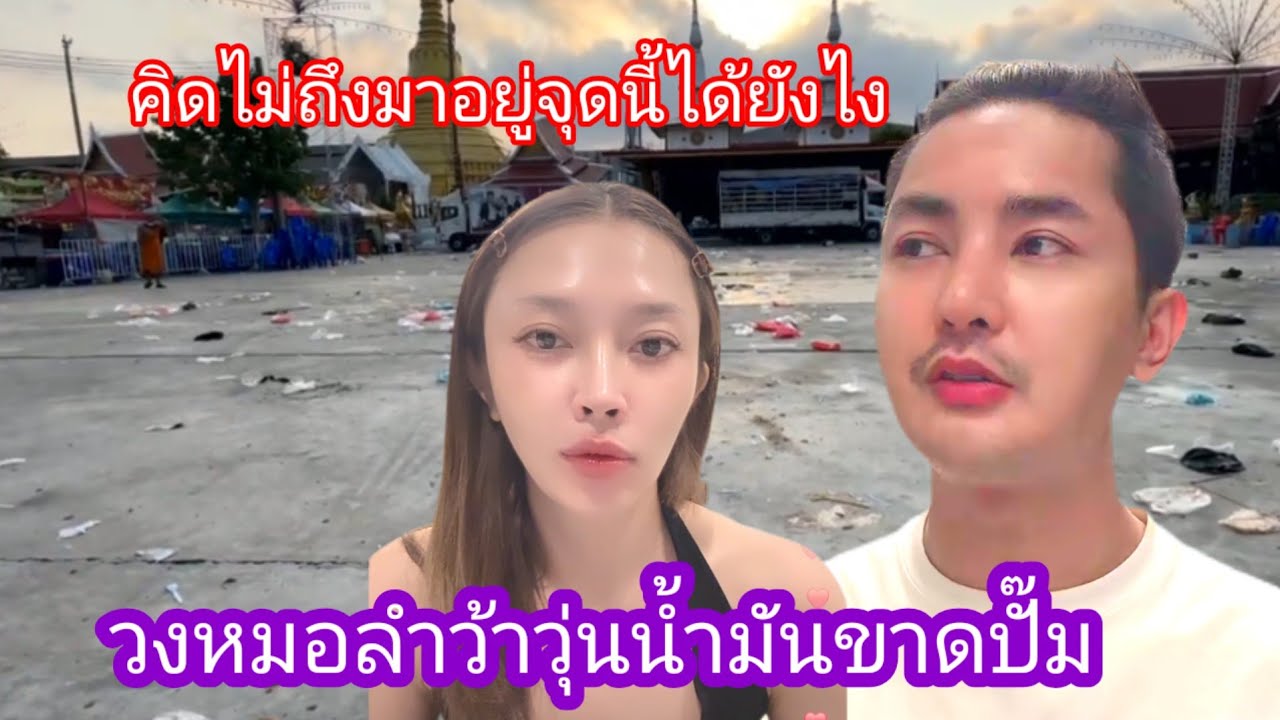 🆎️🅿️🅿️ทีมงานเบื้องหลังเติมน้ำมันว้าวุ่น เหนื่อยสุดชีวิต สู้ๆนะบ่าวนนท์#บอยศิริชัย #แอนอรดี 