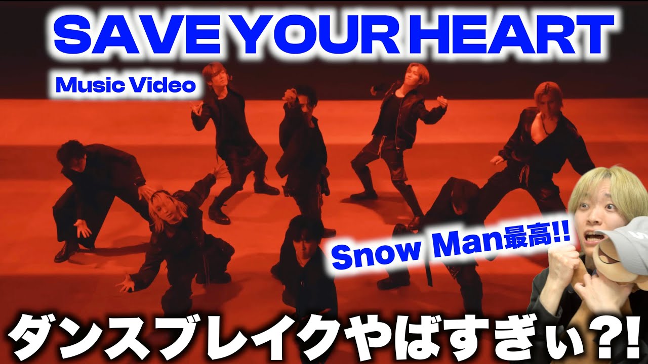 次の新曲もまさかの激しいダンスナンバー!? Snow Man「SAVE YOUR HEART」MVを初めてみたら&hellip;