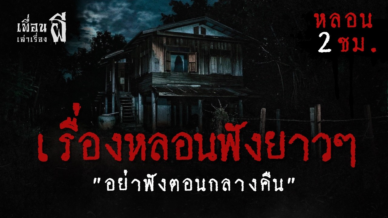 รวมเรื่องเล่าฟังยาวๆชุดที่ 81 