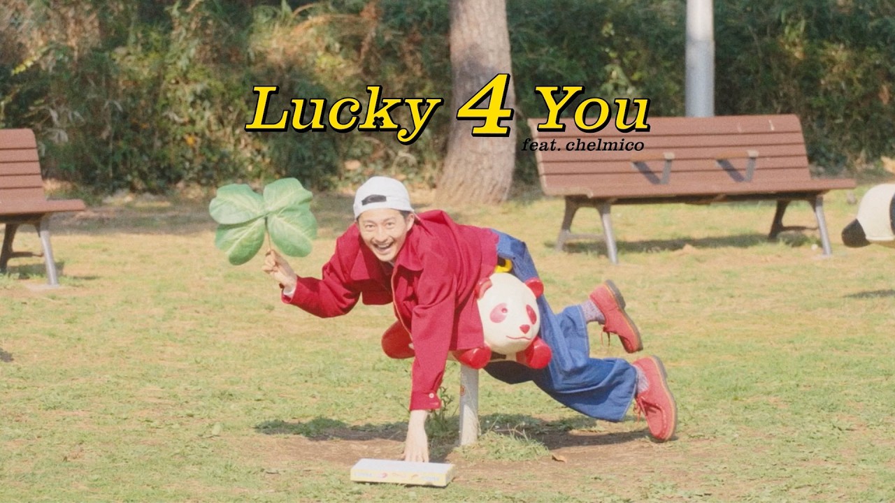 ザ・おめでたズ – Lucky 4 You feat. chelmico（Music Video）[4月28日 四つ葉の日]