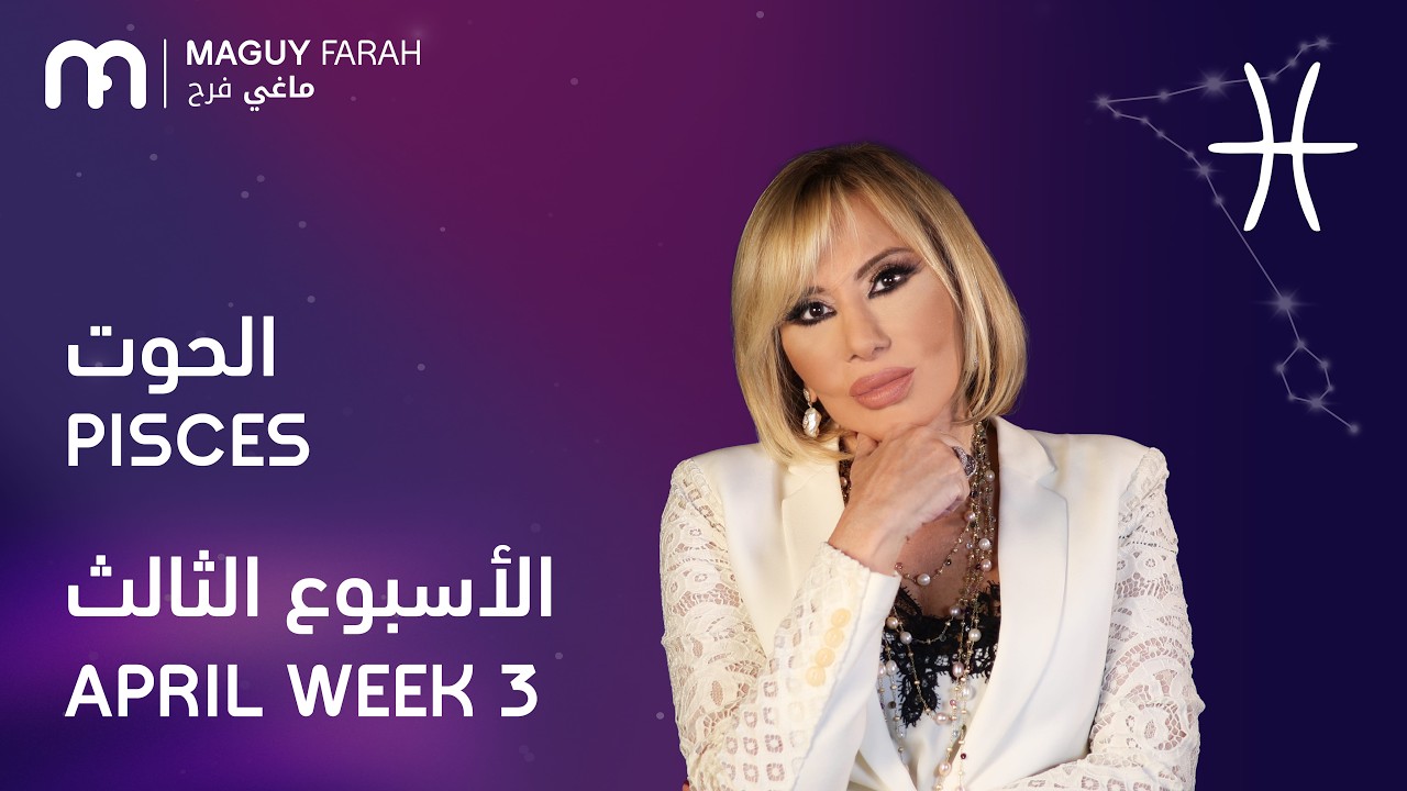 ماغي فرح - برج الحوت - الأسبوع 3 من نيسان/أبريل - ٢٠٢٦/ Maguy Farah - Pisces - Week 3- April 2026