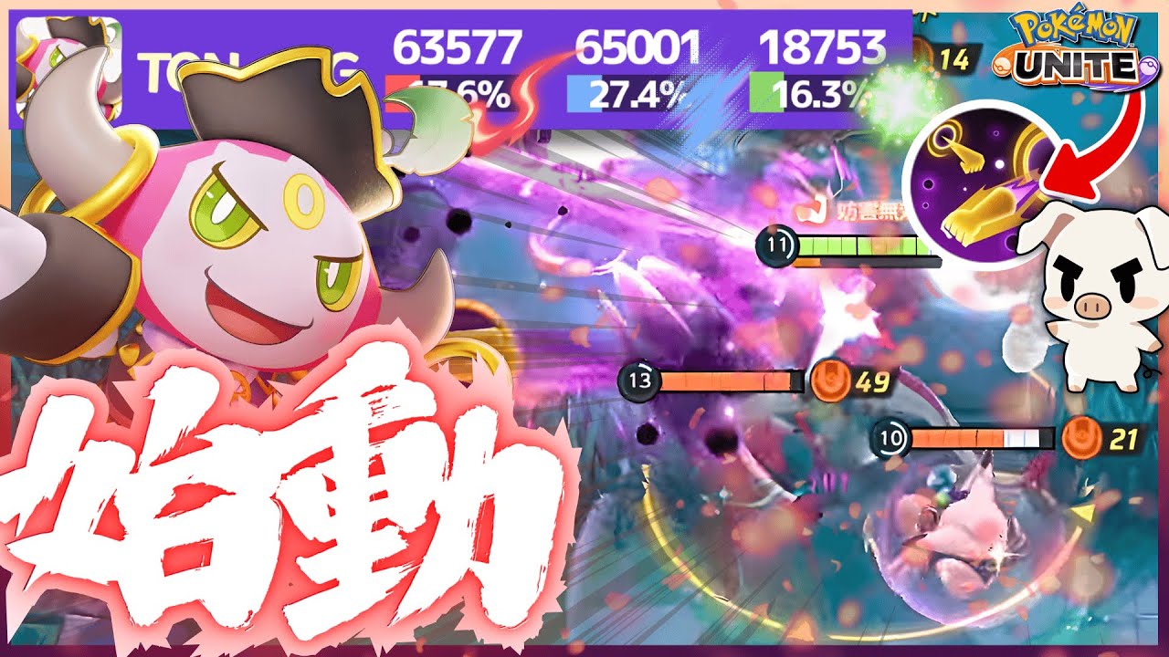 【ポケモンユナイト】『フーパ』のユナイトはこう使え‼ 解き放たれしフーパの集団戦が抜群に上手すぎる‼