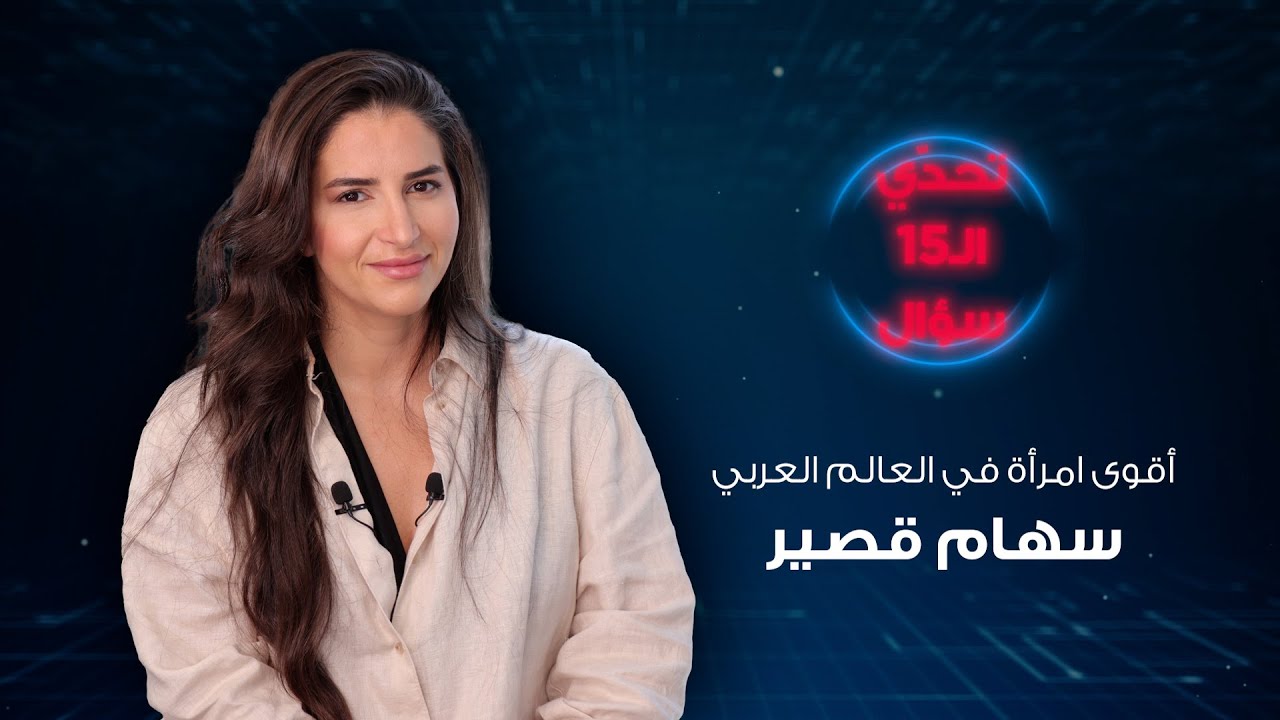سهام قصير: من جرّ الطائرة إلى تأسيس أول فريق حماية نسائي في لبنان