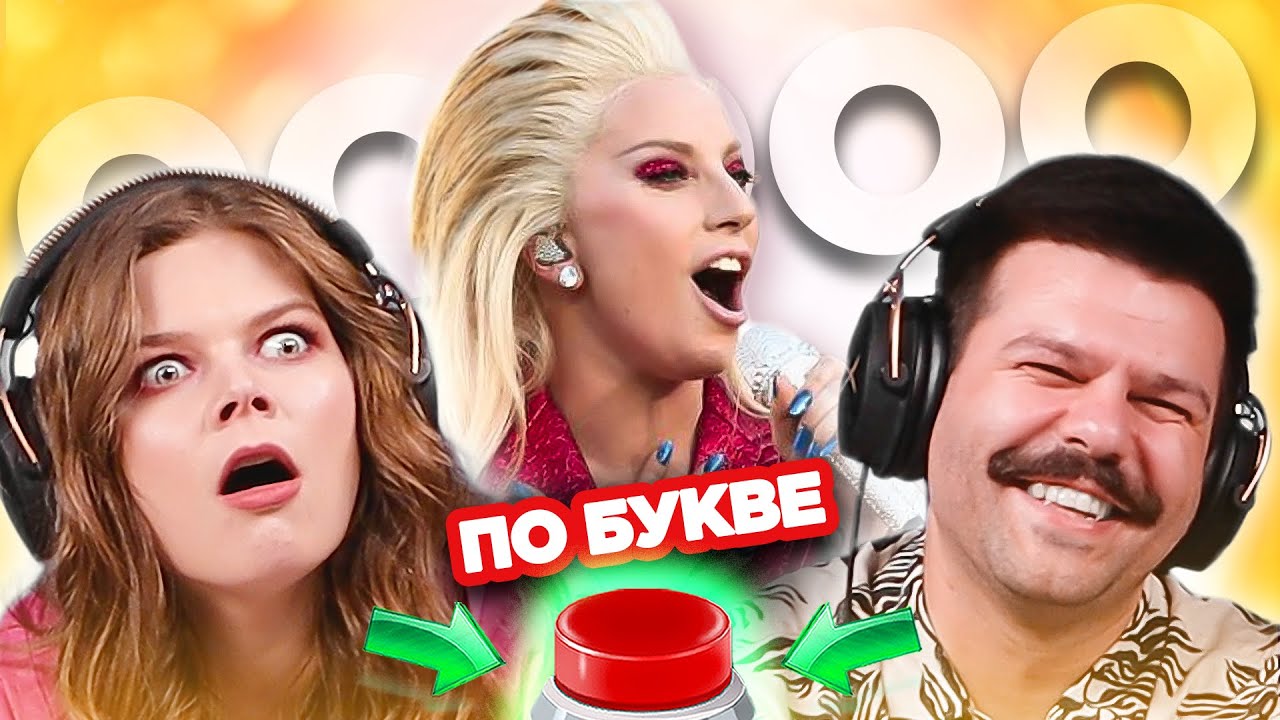 УГАДАЙ ПЕСНЮ по одной букве / Lady Gaga и другие