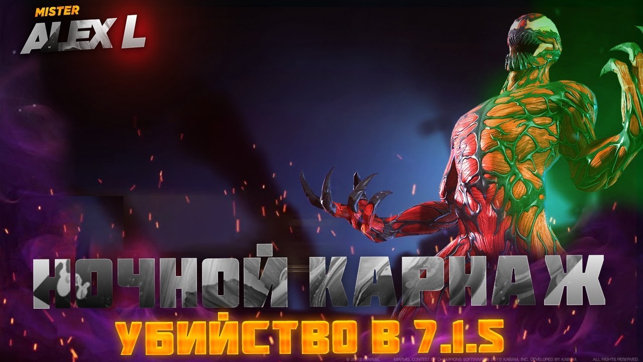 НОЧНОЙ КАРНАЖ ИЗ 7.1.5 ДИАБЛО ИЗ 8 АКТА ? / Marvel Battle of Champions 7.1.5 BOSS NIGHT CARNAGE