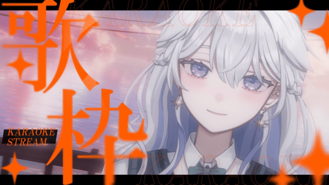 【#歌枠】懐古厨のボカロ縛りオカエリ歌枠【#青星あお】
