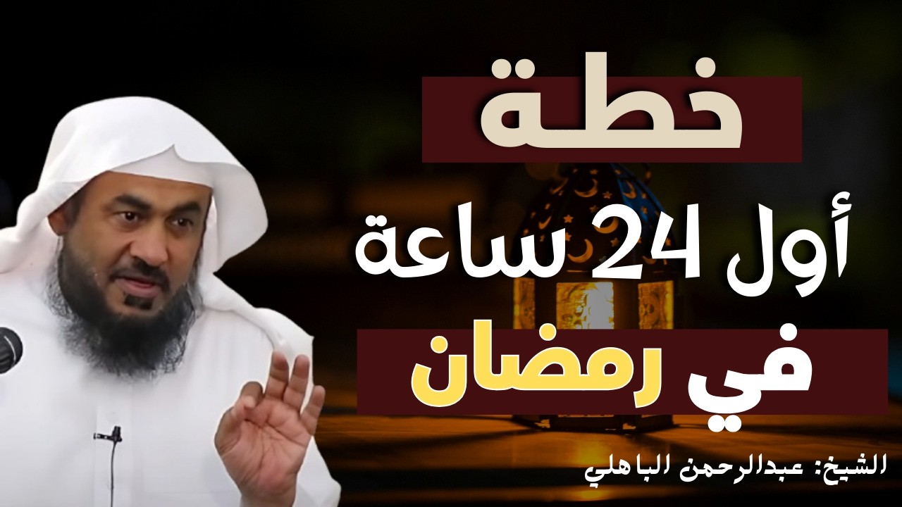 لا تدخل رمضان قبل أن تشاهد هذا المقطع .. خطة ستغير حياتك في رمضان الشيخ. عبد الرحمن الباهلي