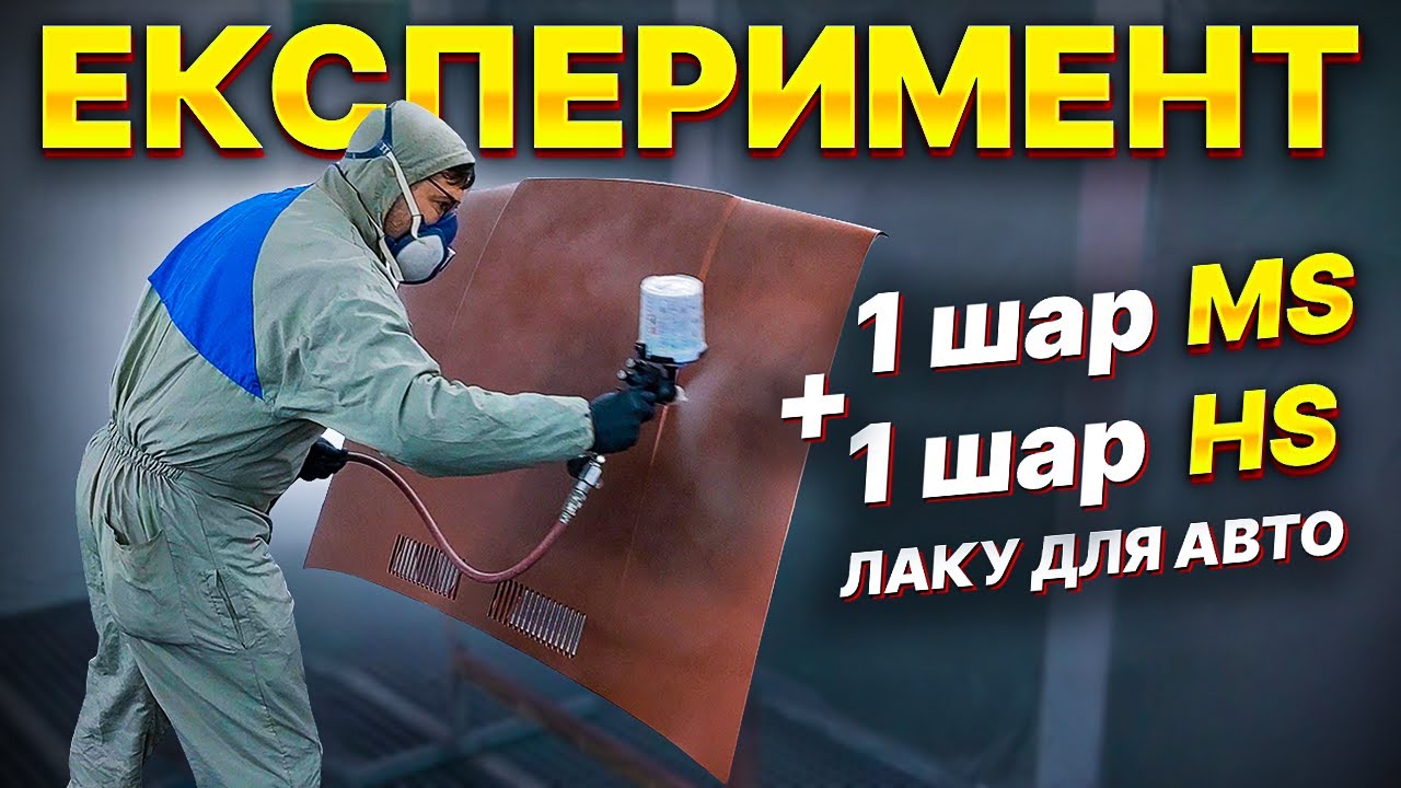 Перший шар MS лак - другий шар HS лак. ЩО З ЦЬОГО ВИЙШЛО? На Капоті.