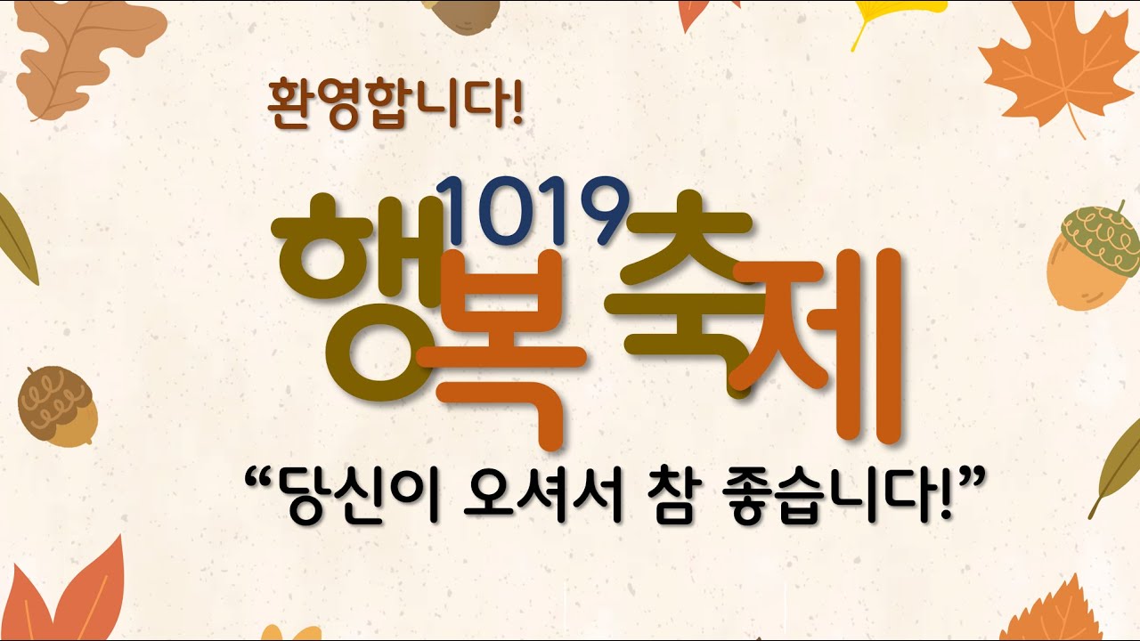2025년 10월 19일 행복 축제 2부 김포중앙교회 GPJA