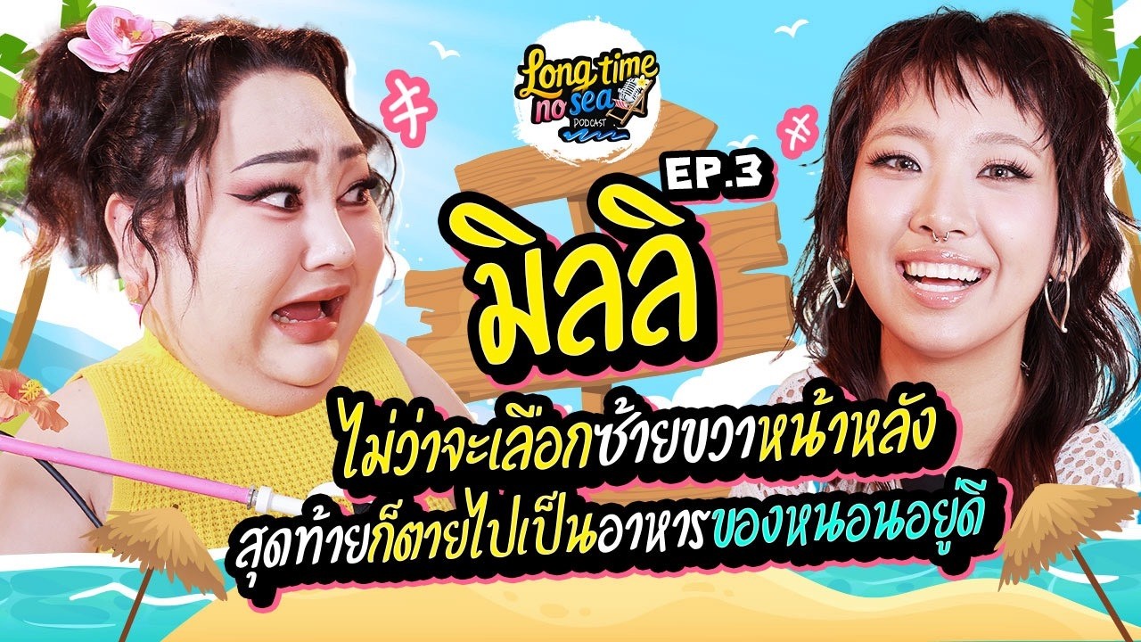 LONG TIME NO SEA EP.3 | ไม่ว่าจะเลือกซ้ายขวาหน้าหลัง สุดท้ายก็ตายไปเป็นอาหารของหนอนอยู่ดี | จือปาก