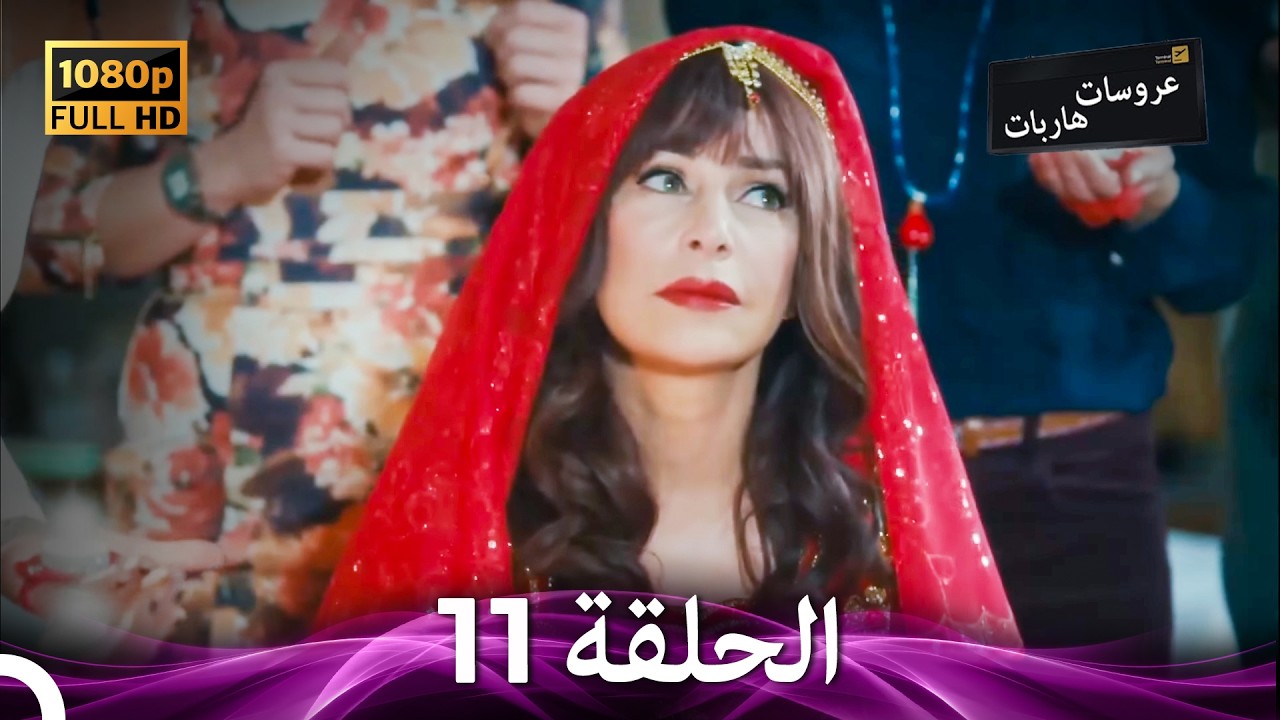 عروسات هاربات الحلقة 11 (Arabic Dubbed)