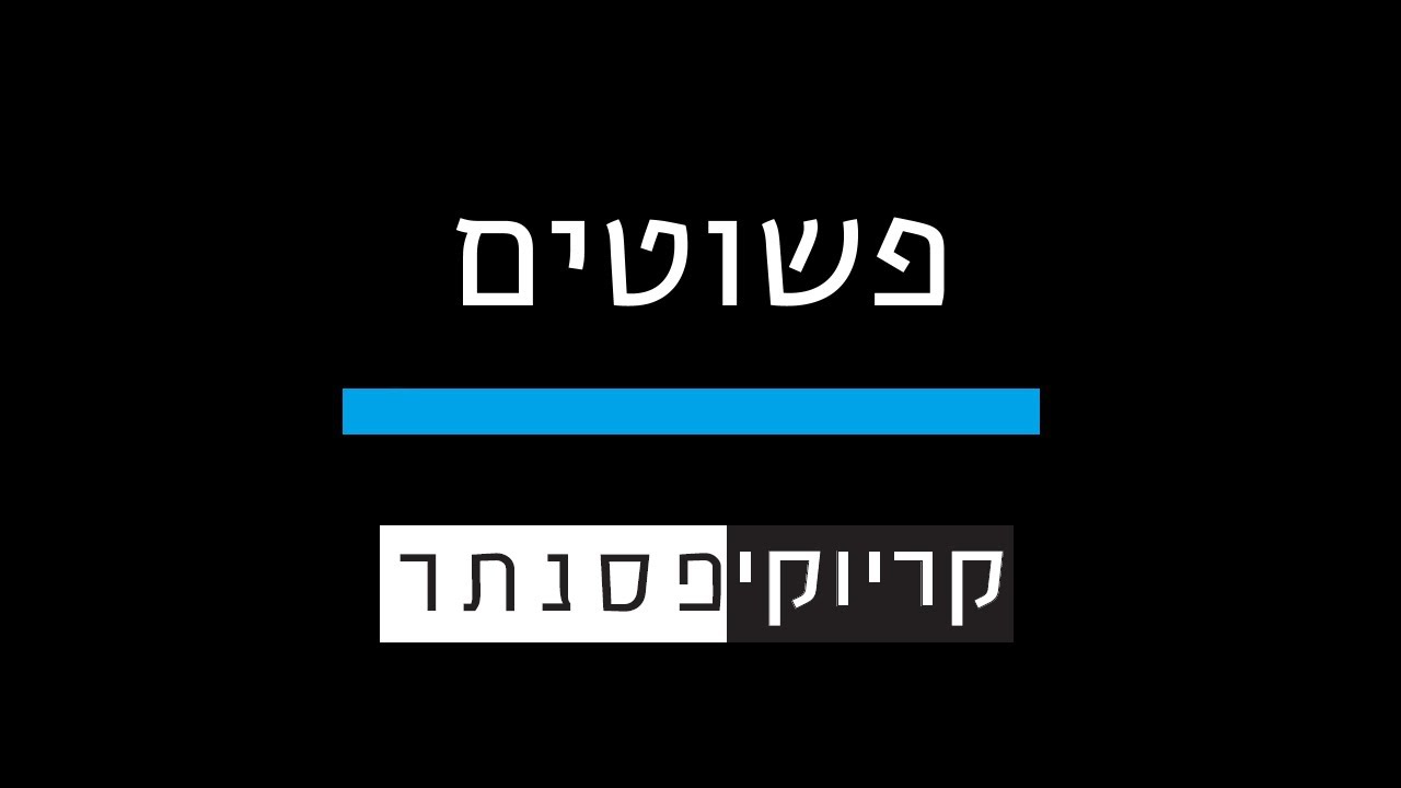 עקיבא - פשוטים (קריוקי פסנתר)