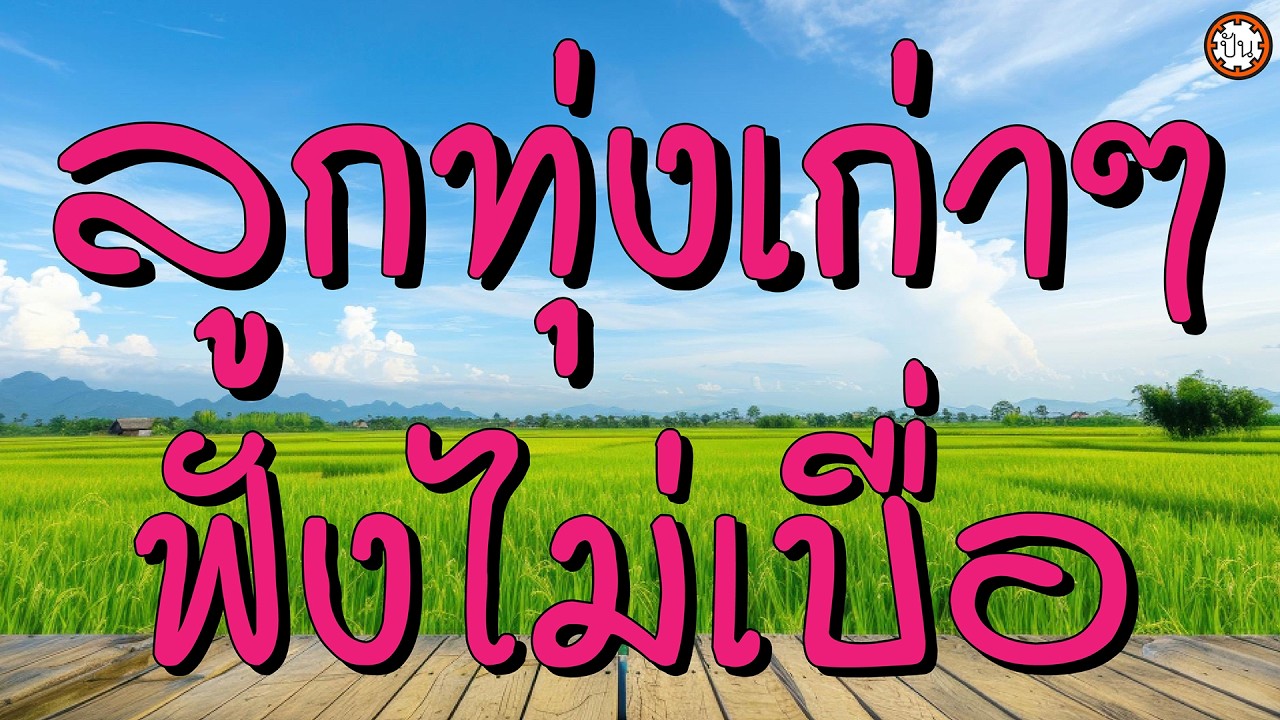 ลูกทุ่งเก่าๆ ฟังไม่เบื่อ เพลงเพราะติดใจ #ลารักจากสวนแตง #บ้านนอกดีแน่ #นกกระแต้แวด