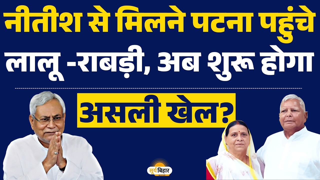नीतीश से मिलने पटना पहुंचे लालू, अब शुरू होगा असली खेल?