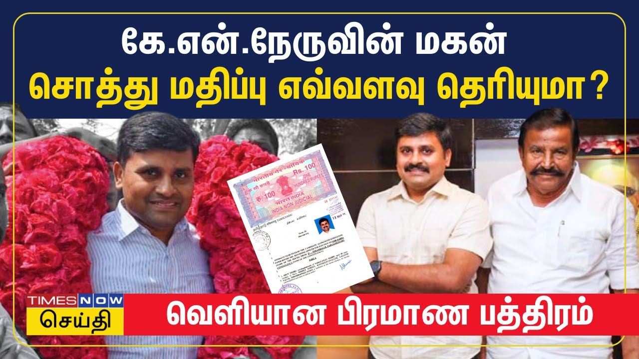 கே.என்.நேருவின் மகன் சொத்து மதிப்பு எவ்வளவு தெரியுமா? - வெளியான பிரமாண பத்திரம் | Arun Nehru | DMK
