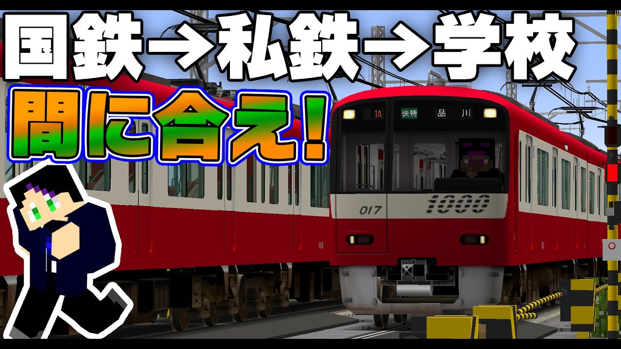 【神回】学校に遅刻しそうなときは快特列車に乗るのが最強すぎる！！【リアルトレインMOD】