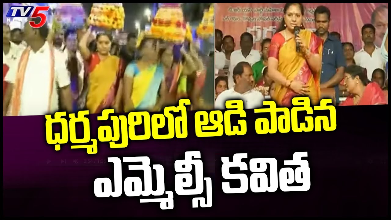 ధర్మపురిలో ఆడి పాడిన ఎమ్మెల్సీ కవిత | TRS MLC Kavitha Bathukamma Celebrations | TV5 News
