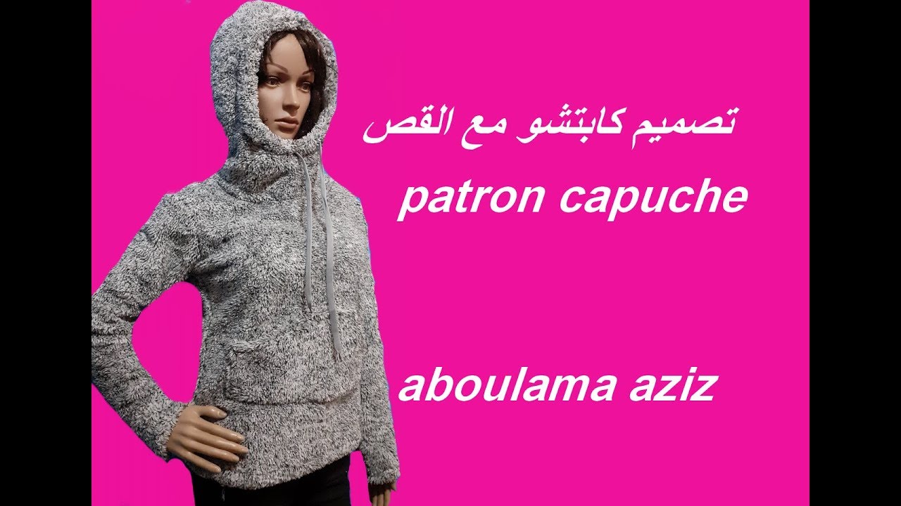 طريقة تصميم القب (كابتشو )او الزونط (DIY Capuche basique, dessin du patron )