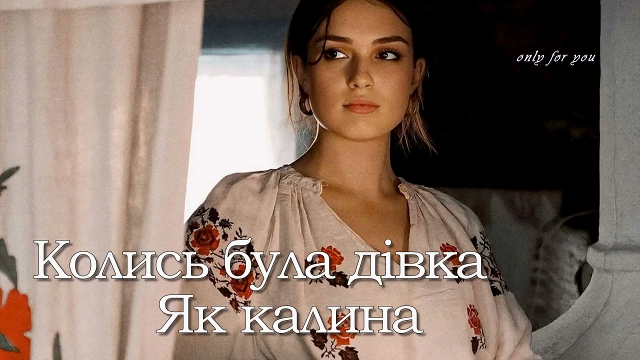 Колись була дівка, як калина. А, тепер невістка, маю мужа. Доля невістки. Виконує пісню гурт Мрія.