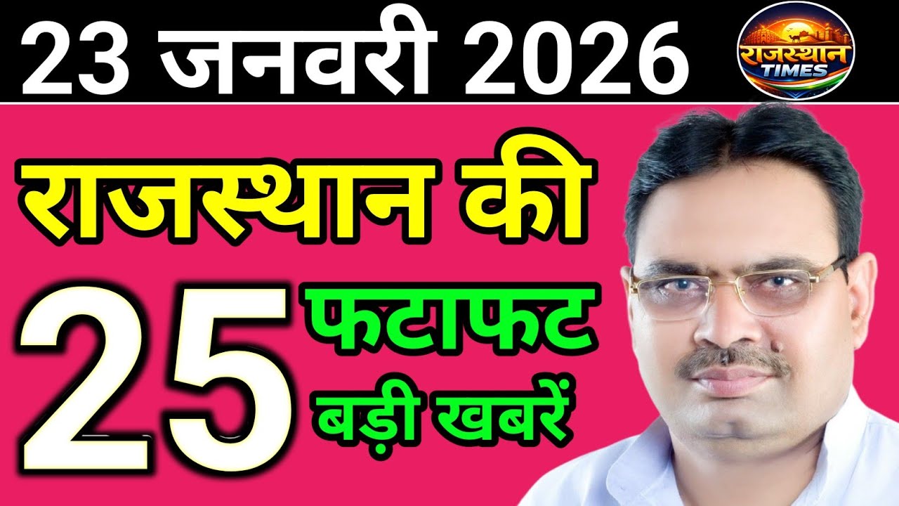 22 January 2026 | Rajasthan News Today | Live Updates | Latest Samachar