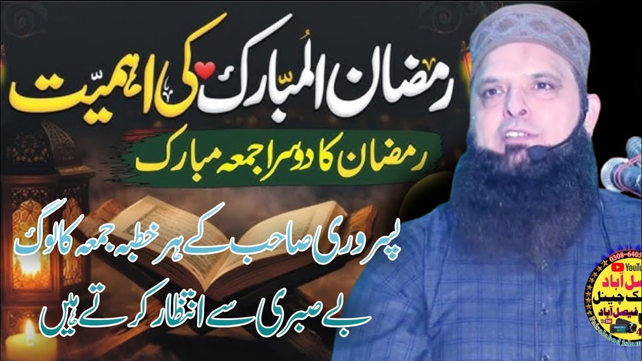 Ramzan Ul Mubarak Ka Dosra Khutba Jumma || Hafiz Yousaf Pasrori Sahab 