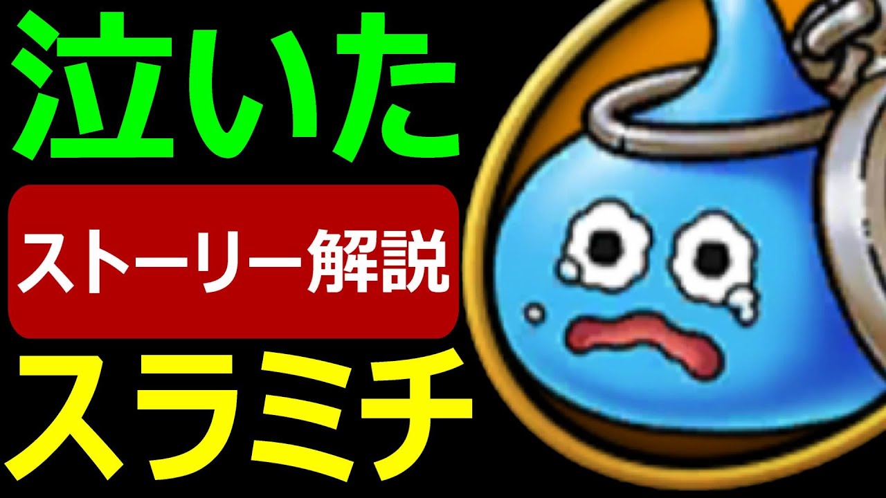 【ドラクエウォーク】DQWのストーリーが最高過ぎる!!【6周年記念イベント 泣いたスラミチ】
