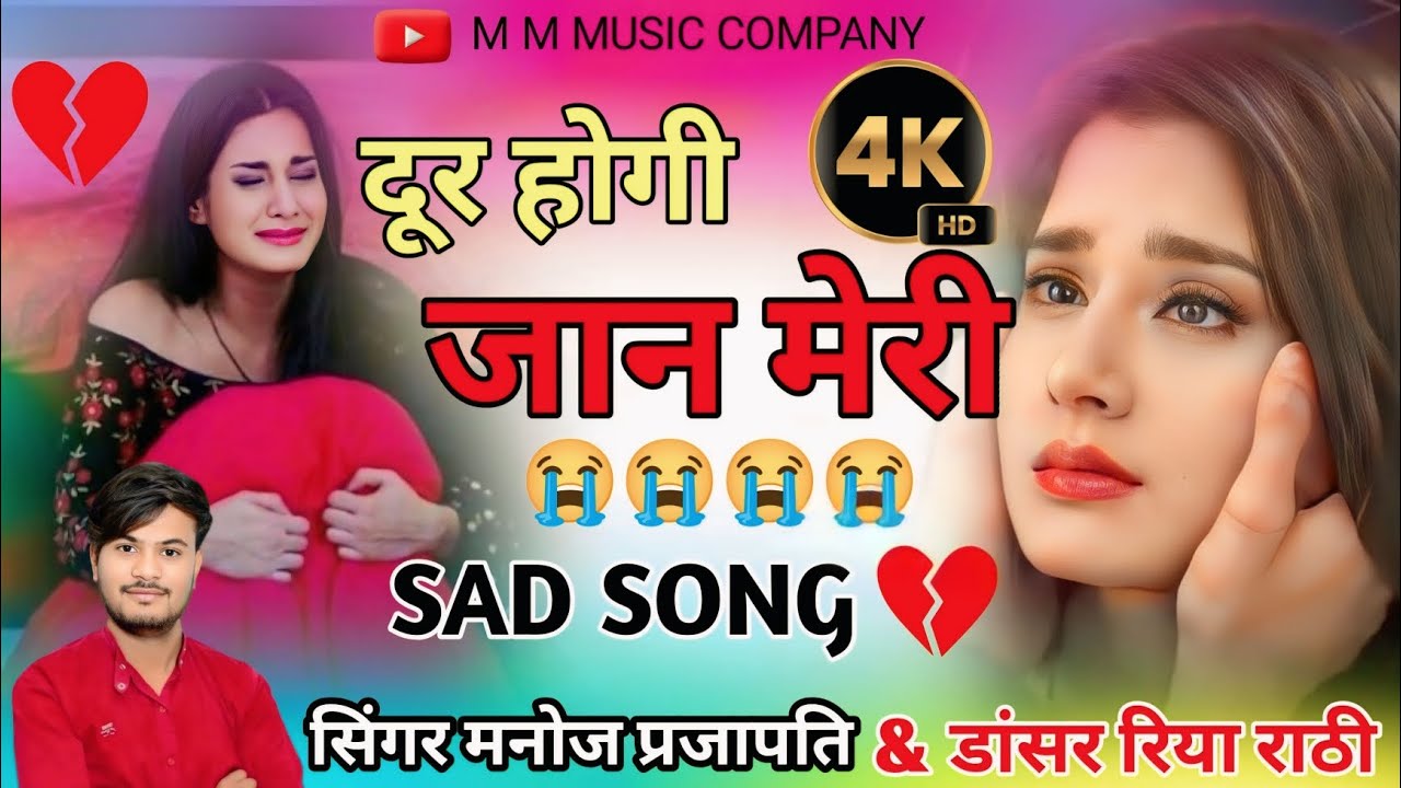 दूर होगी जान मेरी// sad song new project// Hd video के साथ// सिंगर मनोज प्रजापति & डांसर रिया राठी 