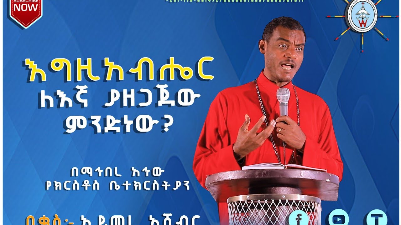 እግዚአብሔር ለእኛ ያዘጋጀው ምንድን ነው? | ክፍል አንድ | ቄስ አእምረ አሸብር | ስብከት| ማኅበረ አኀው Mahebere Ahew