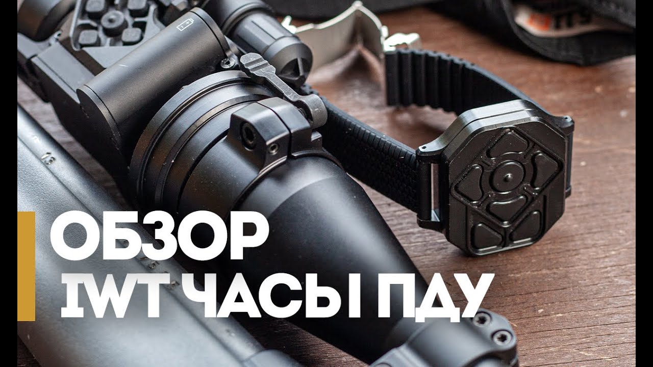 Аксессуары IWT. Что такое 
