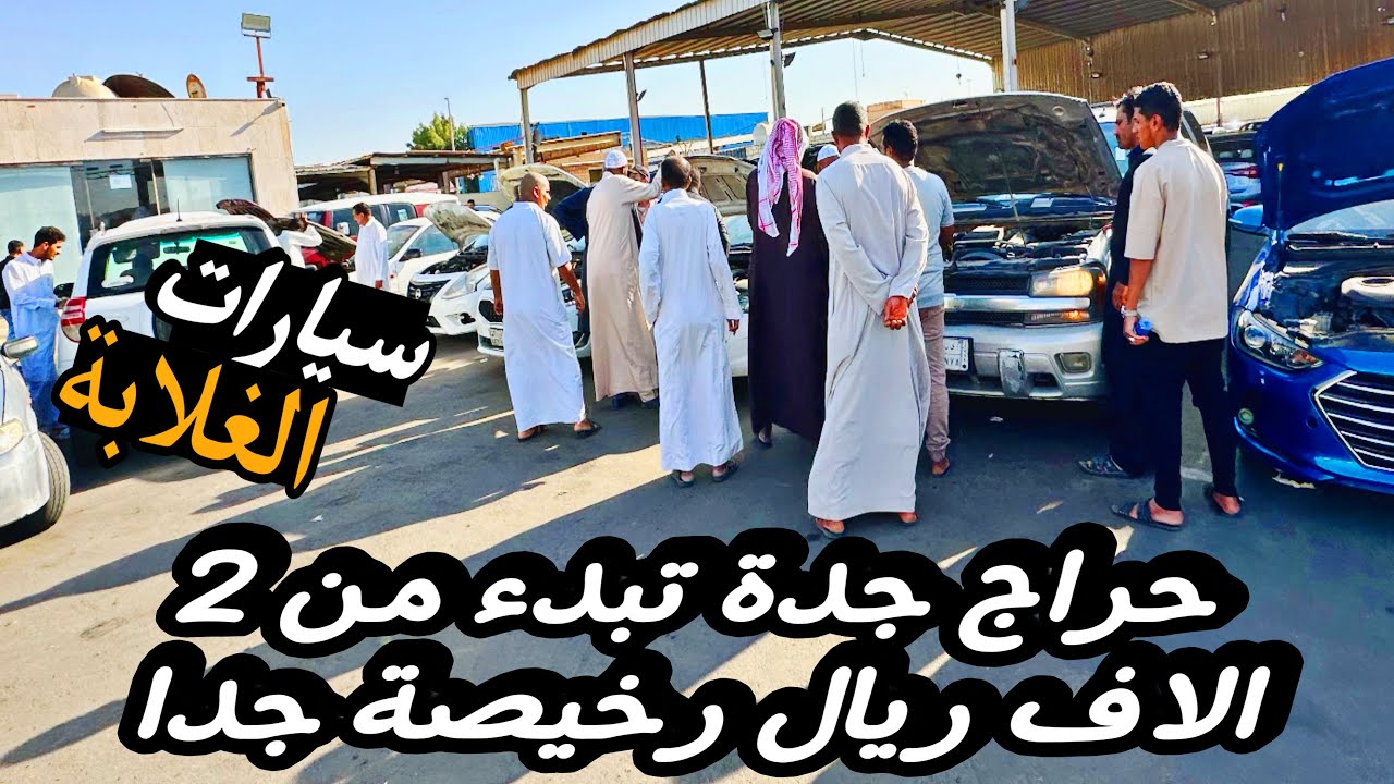 أسعار السيارات المستعملة اليوم في حراج جدة تبدء من 2 ألاف ريال🇸🇦 الجزء الثاني