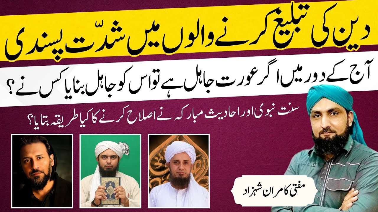Deen Ki Tabligh Mein Shiddat Pasandi | AURAT Ko Kis Ne JAHIL Banaya? | Mufti Kamran
