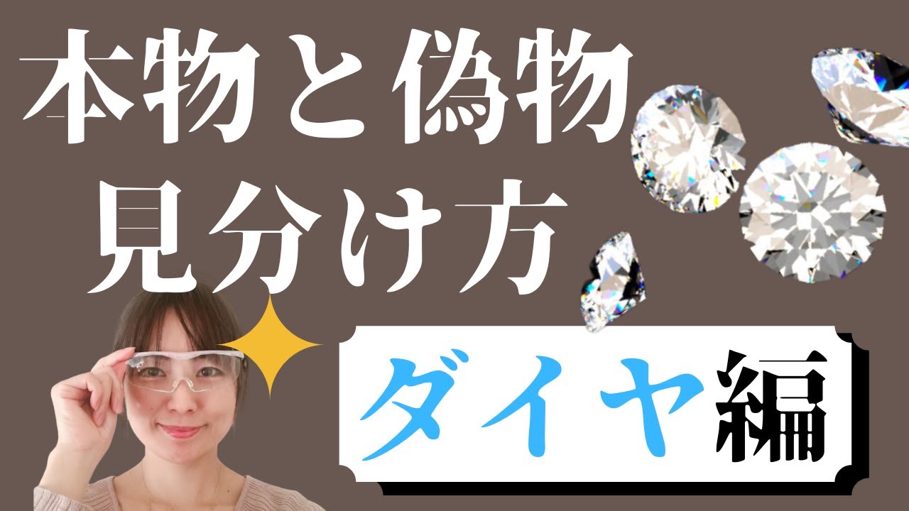 【本物と偽物の見分け方～ダイヤ編～】簡単にダイヤモンドの真贋を見分ける方法。