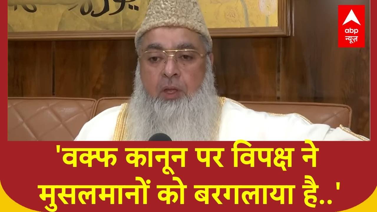 'Waqf कानून पर विपक्ष ने मुसलमानों को बरगलाया..': All India Imam Organization के मुख्य इमाम