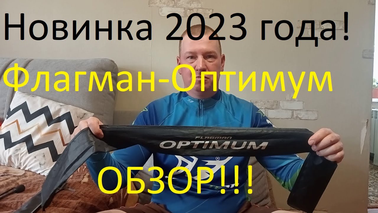 Флагман Оптимум 2023 ОБЗОР!