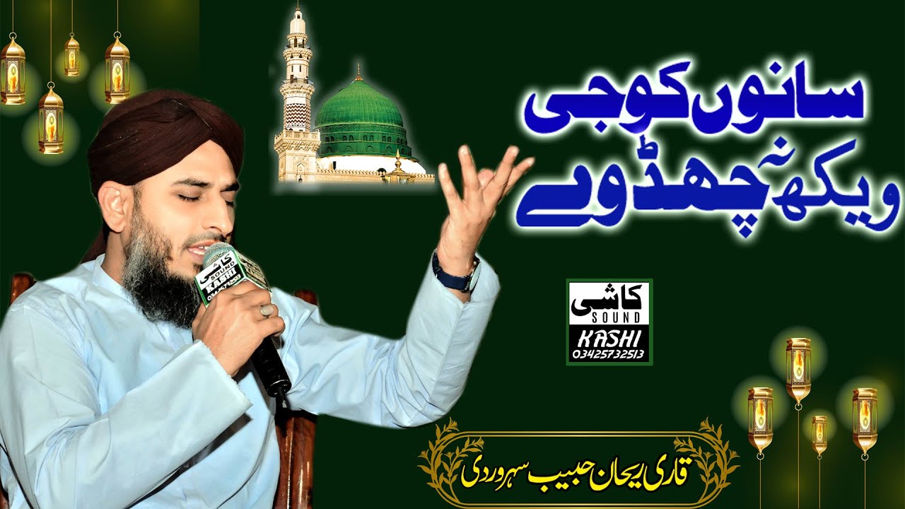 Beautifull Kalam 2025 || Sanu Koji Vekh Na Chad Way || Qari Rehan Habib Soharwardi
