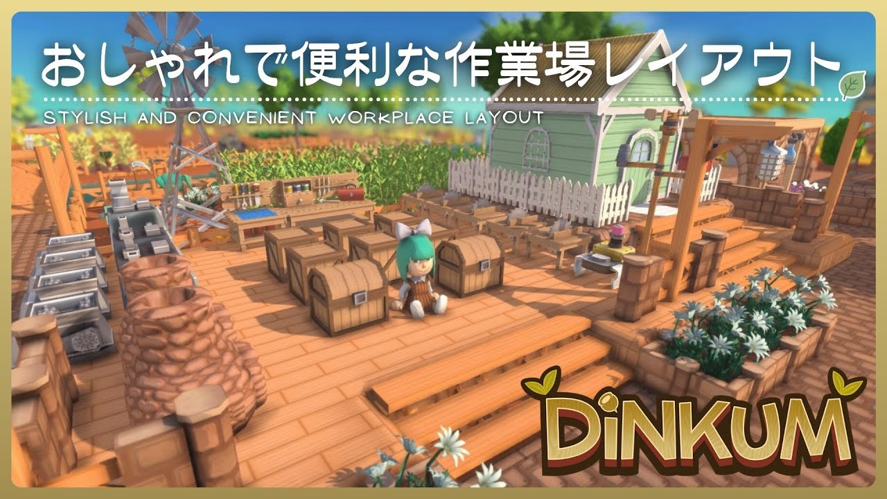 【Dinkum】ついにSwitchで発売！おしゃれな作業場で開拓の準備をしよう【レイアウト｜作り方】