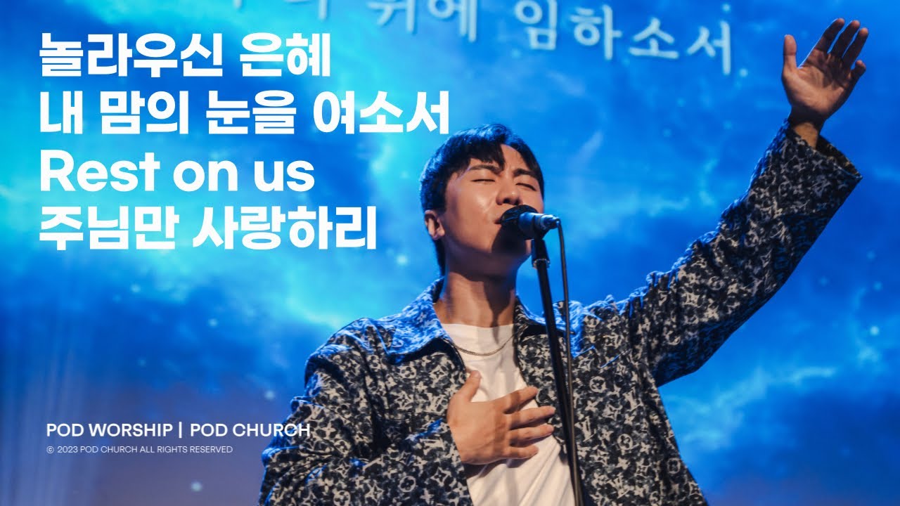 놀라우신 은혜 / 내 맘의 눈을 여소서 / Rest on us(우리 위에 임하소서) / 주님만 사랑하리 - 2023.10.29 POD Worship