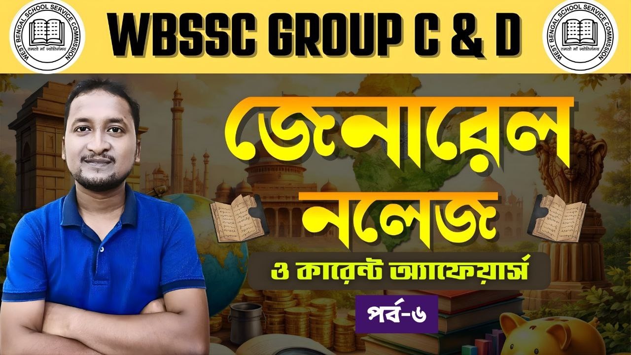#wbssc gr C & D General Awareness & Current Affairs Class 2026 :জেনারেল নলেজ ও কারেন্ট অ্যাফেয়ার্স