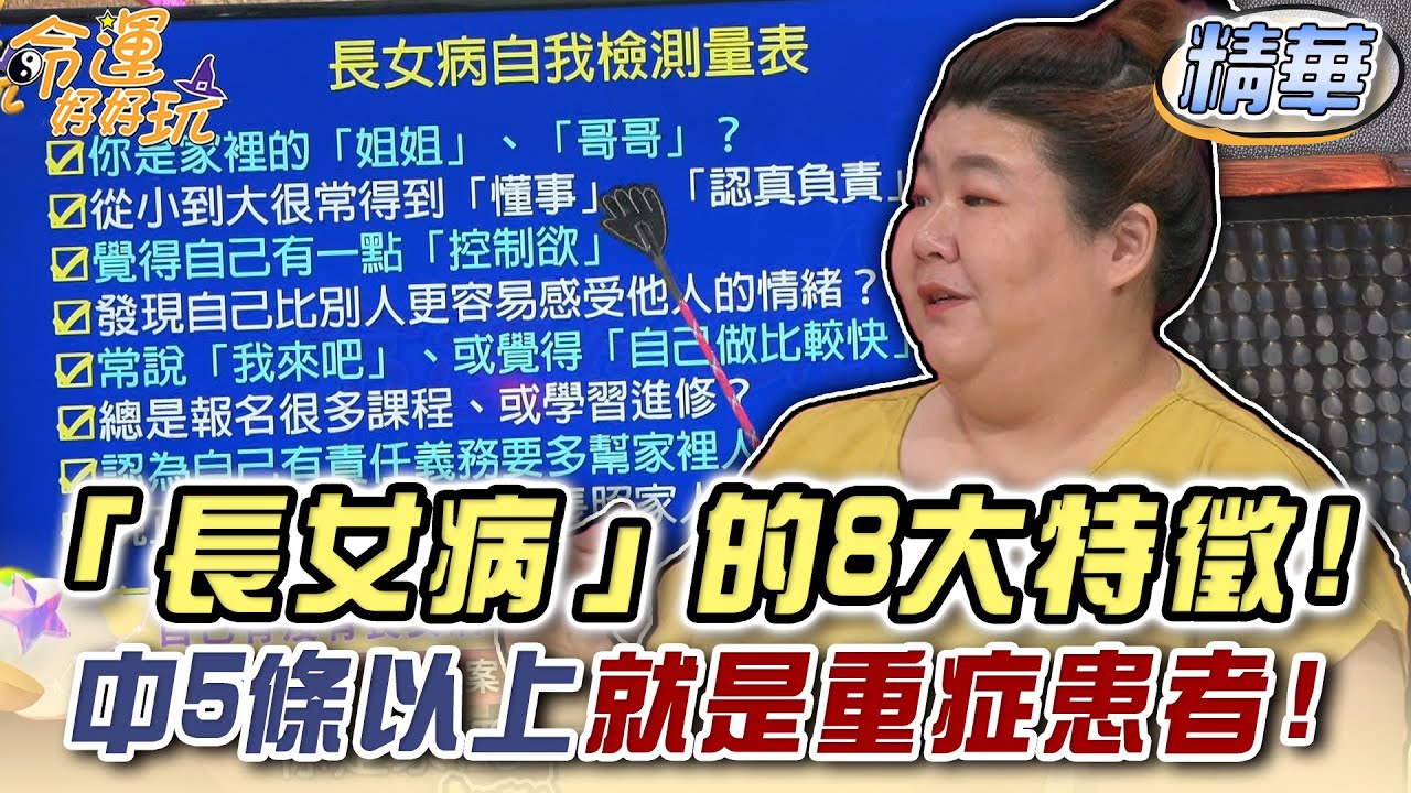「長女病」的8大特徵！中5條以上就是重症患者！【精華版】