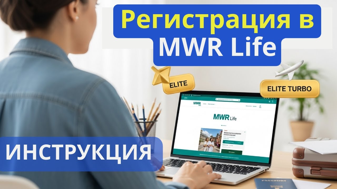 Как зарегистрироваться в MWR Life и активировать Elite Turbo  за 3 минуты [Пошаговая инструкция]